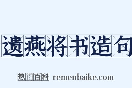 遗燕将书造句是什么意思的图片